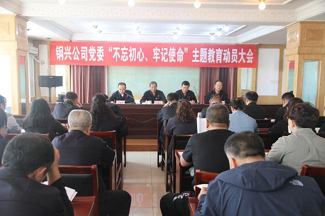 集團公司黨委召開“不忘初心、牢記使命”主題教育動員大會1.jpg